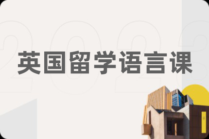 英國(guó)留學(xué)語(yǔ)言課