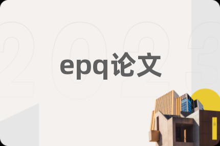 epq論文