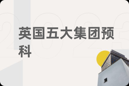 英國(guó)五大集團(tuán)預(yù)科