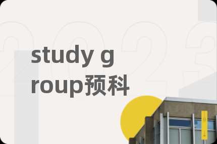 study group預(yù)科
