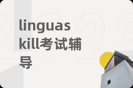 linguaskill考試輔導(dǎo)