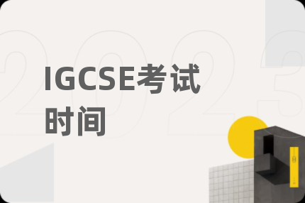IGCSE考試時(shí)間
