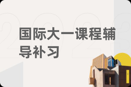 國(guó)際大一課程輔導(dǎo)補(bǔ)習(xí)