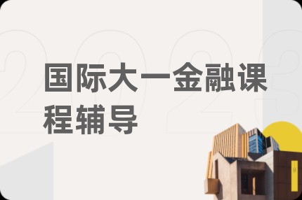 國(guó)際大一金融課程輔導(dǎo)