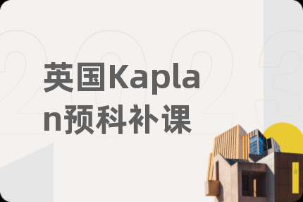 英國(guó)Kaplan預(yù)科補(bǔ)課