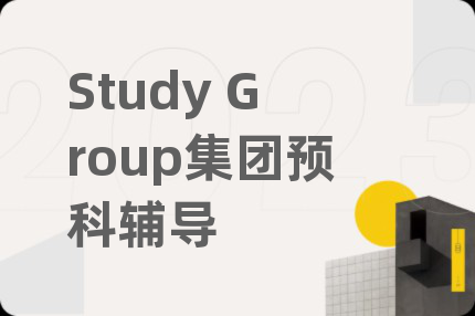 Study Group集團(tuán)預(yù)科輔導(dǎo)