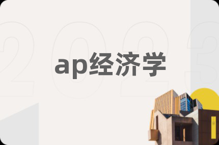 ap經(jīng)濟(jì)學(xué)