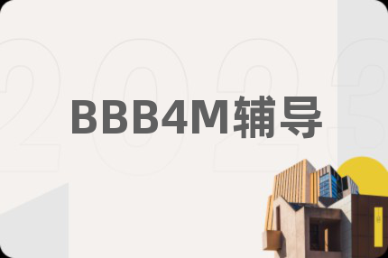 BBB4M輔導(dǎo)
