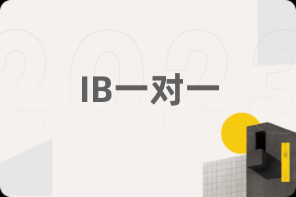 IB一對(duì)一
