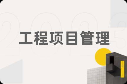 工程項目管理