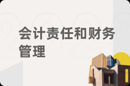 會(huì)計(jì)責(zé)任和財(cái)務(wù)管理