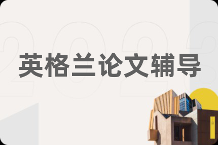 英格蘭論文輔導(dǎo)