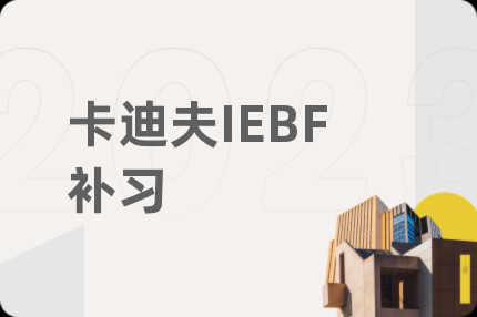 卡迪夫IEBF補習(xí)