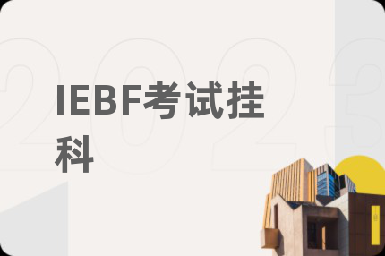 IEBF考試掛科