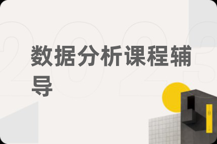 數(shù)據(jù)分析課程輔導(dǎo)