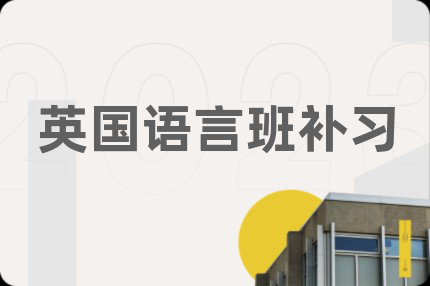 英國(guó)語(yǔ)言班補(bǔ)習(xí)