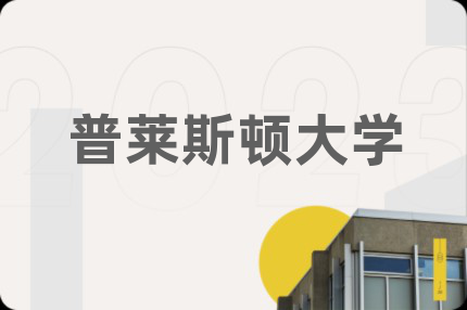 普萊斯頓大學