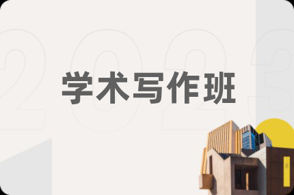 學(xué)術(shù)寫作班