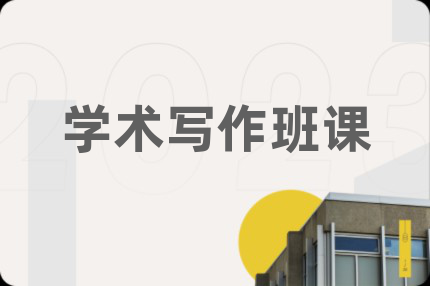學術寫作班課