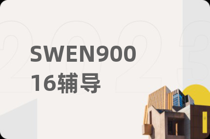 SWEN90016輔導(dǎo)