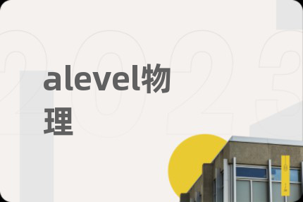 alevel物理