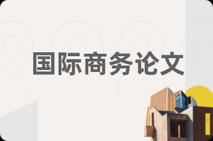 國際商務(wù)論文