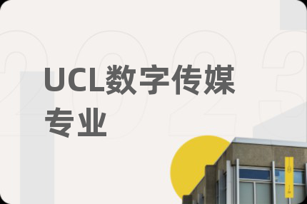 UCL數字傳媒專業(yè)
