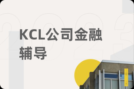 KCL公司金融輔導(dǎo)