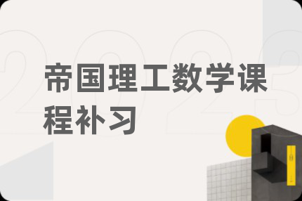 帝國(guó)理工數(shù)學(xué)課程補(bǔ)習(xí)