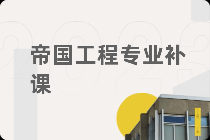 帝國(guó)工程專業(yè)補(bǔ)課