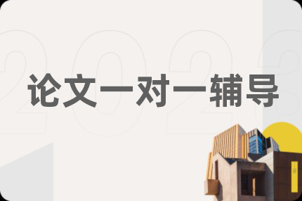 論文一對一輔導(dǎo)