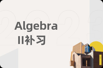 Algebra II補習