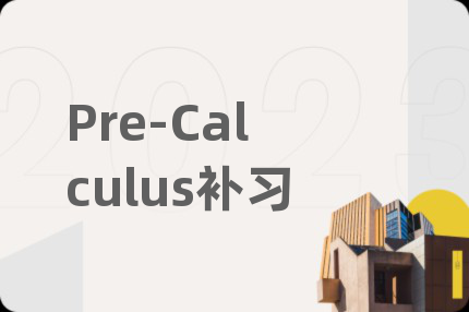 Pre-Calculus補(bǔ)習(xí)