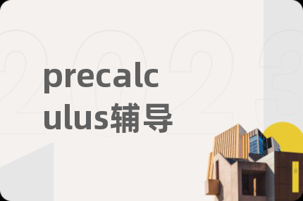 precalculus輔導(dǎo)