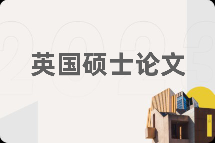 英國碩士論文