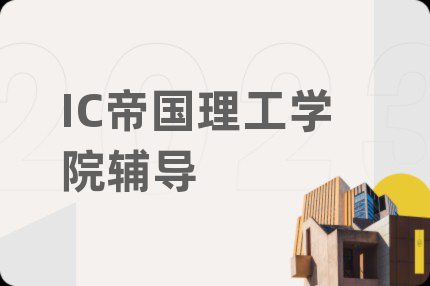 IC帝國理工學院輔導