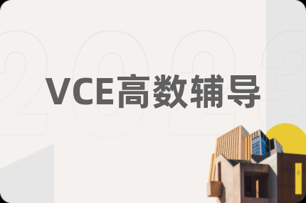 VCE高數(shù)輔導(dǎo)