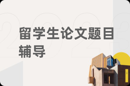 留學生論文題目輔導