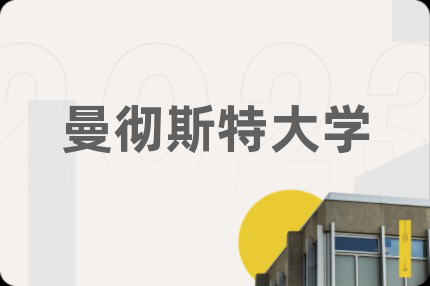 曼徹斯特大學(xué)