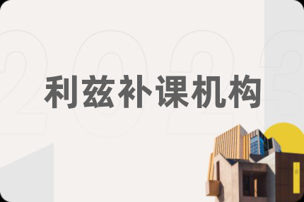 利茲補(bǔ)課機(jī)構(gòu)