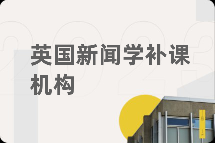 英國(guó)新聞學(xué)補(bǔ)課機(jī)構(gòu)