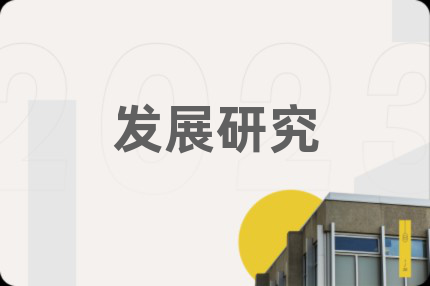 發(fā)展研究