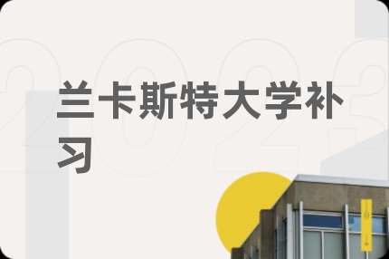 蘭卡斯特大學(xué)補習(xí)