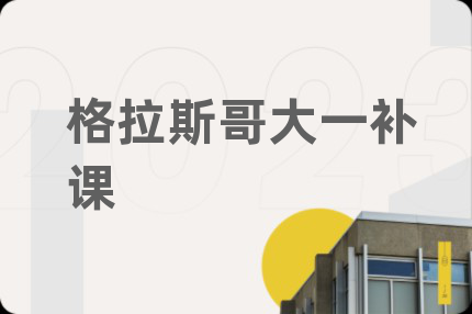 格拉斯哥大一補(bǔ)課