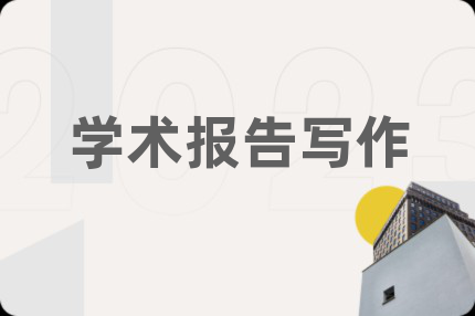 學(xué)術(shù)報(bào)告寫(xiě)作