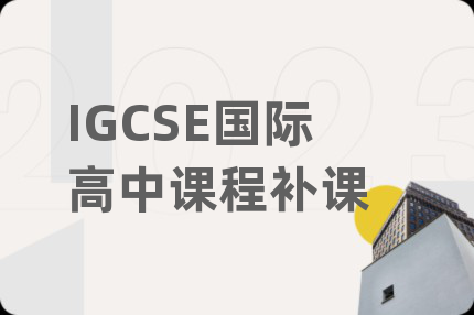 IGCSE國際高中課程補課