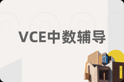 VCE中數(shù)輔導(dǎo)