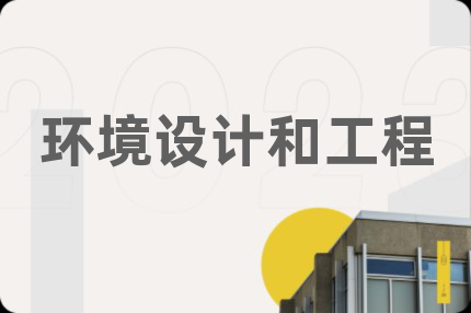 環(huán)境設(shè)計(jì)和工程