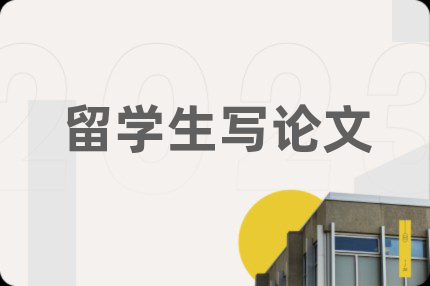 留學(xué)生寫論文