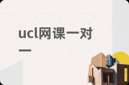 ucl網(wǎng)課一對一